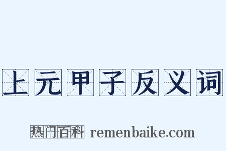 上元甲子反义词是什么意思的图片